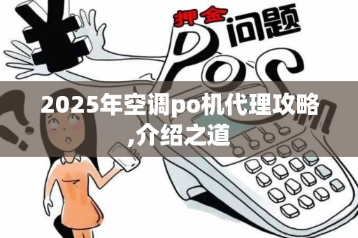 2025年空调po机代理攻略,介绍之道