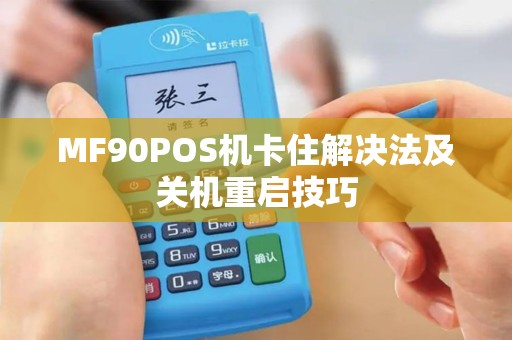 MF90POS机卡住解决法及关机重启技巧