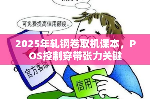 2025年轧钢卷取机课本，POS控制穿带张力关键
