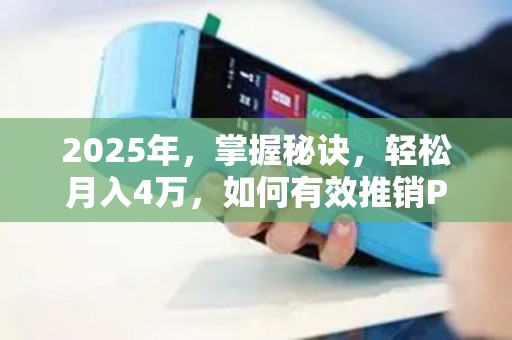 2025年，掌握秘诀，轻松月入4万，如何有效推销POS机？