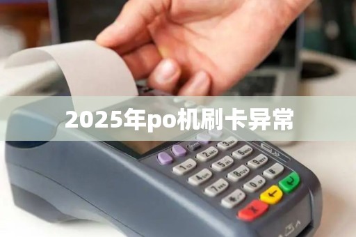2025年po机刷卡异常