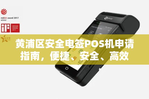 黄浦区安全电签POS机申请指南，便捷、安全、高效