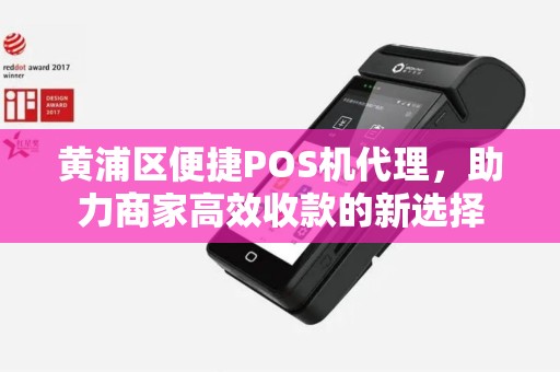 黄浦区便捷POS机代理，助力商家高效收款的新选择