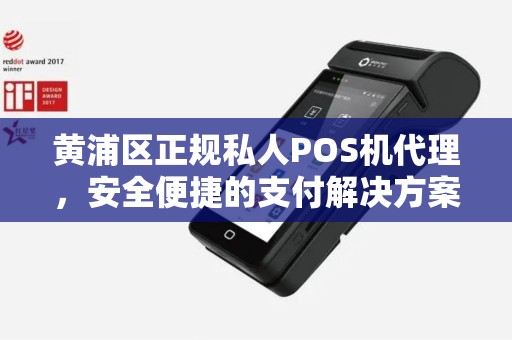 黄浦区正规私人POS机代理，安全便捷的支付解决方案