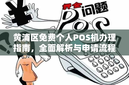 黄浦区免费个人POS机办理指南，全面解析与申请流程