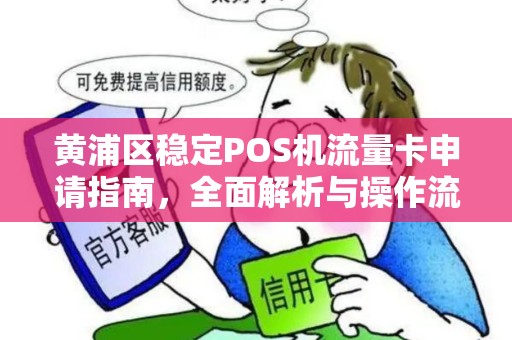 黄浦区稳定POS机流量卡申请指南，全面解析与操作流程