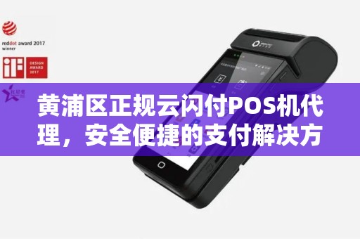黄浦区正规云闪付POS机代理，安全便捷的支付解决方案