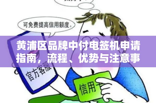 黄浦区品牌中付电签机申请指南，流程、优势与注意事项