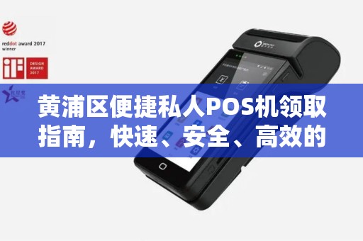 黄浦区便捷私人POS机领取指南，快速、安全、高效的选择