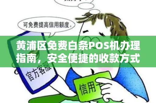 黄浦区免费白条POS机办理指南，安全便捷的收款方式