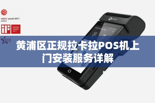 黄浦区正规拉卡拉POS机上门安装服务详解