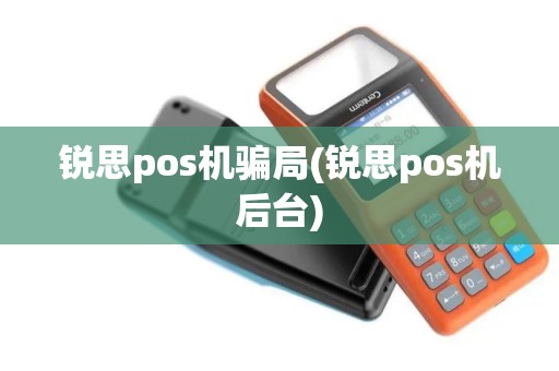 锐思pos机骗局(锐思pos机后台)