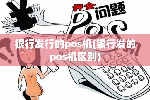 银行发行的pos机(银行发的pos机区别)
