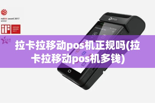 拉卡拉移动pos机正规吗(拉卡拉移动pos机多钱)