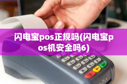 闪电宝pos正规吗(闪电宝pos机安全吗6)