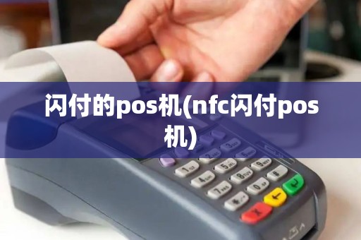 闪付的pos机(nfc闪付pos机)