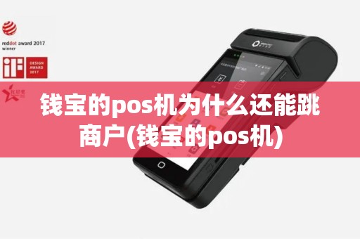 钱宝的pos机为什么还能跳商户(钱宝的pos机)