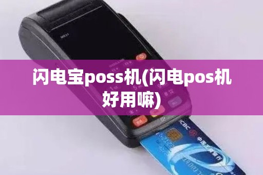 闪电宝poss机(闪电pos机好用嘛)