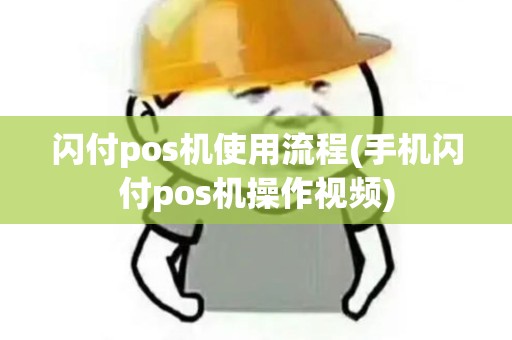闪付pos机使用流程(手机闪付pos机操作视频)