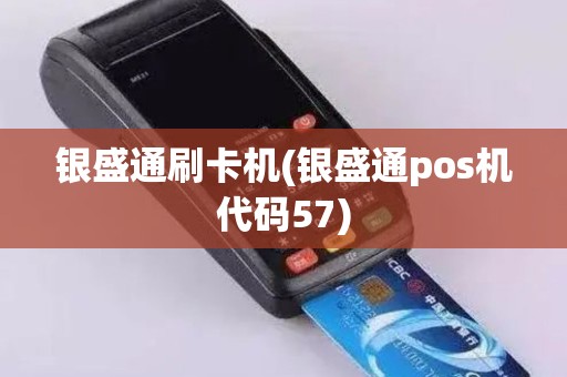 银盛通刷卡机(银盛通pos机代码57)