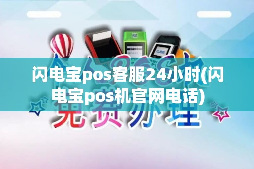 闪电宝pos客服24小时(闪电宝pos机官网电话)