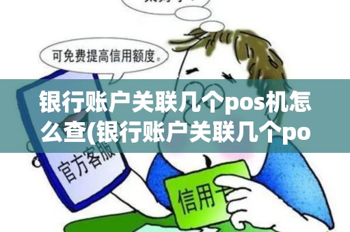 银行账户关联几个pos机怎么查(银行账户关联几个pos机)