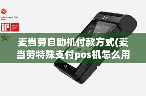 麦当劳自助机付款方式(麦当劳特殊支付pos机怎么用)