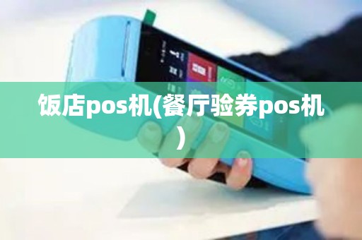 饭店pos机(餐厅验券pos机)