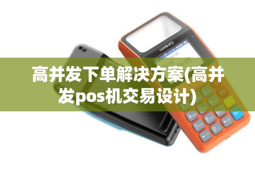 高并发下单解决方案(高并发pos机交易设计)