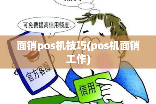 面销pos机技巧(pos机面销工作)
