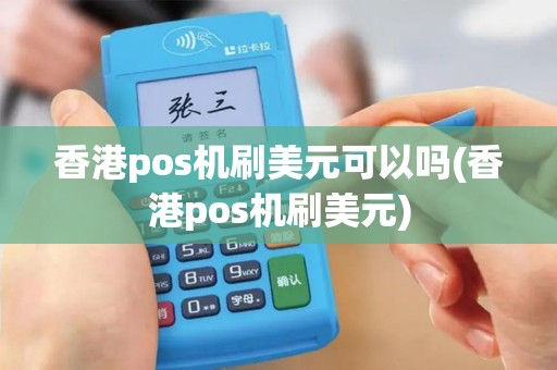 香港pos机刷美元可以吗(香港pos机刷美元)