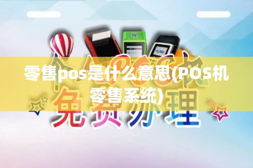 零售pos是什么意思(POS机零售系统)