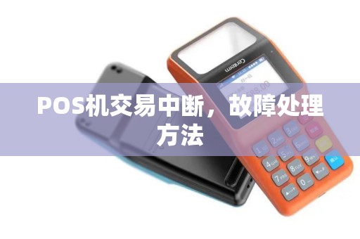 POS机交易中断，故障处理方法