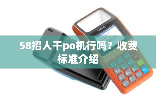 58招人干po机行吗？收费标准介绍