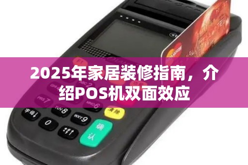 2025年家居装修指南，介绍POS机双面效应