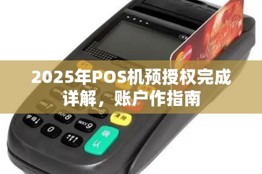 2025年POS机预授权完成详解，账户作指南