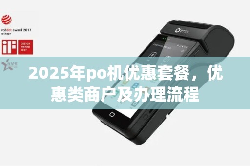 2025年po机优惠套餐，优惠类商户及办理流程