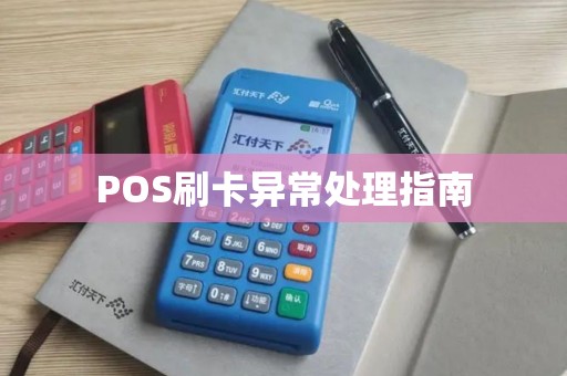 POS刷卡异常处理指南