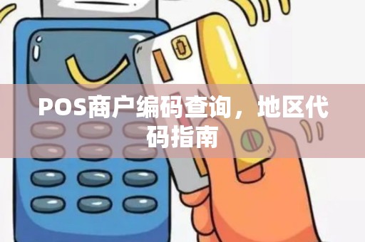 POS商户编码查询，地区代码指南