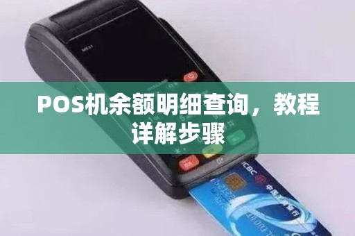 POS机余额明细查询，教程详解步骤