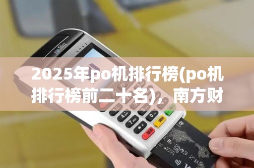 2025年po机排行榜(po机排行榜前二十名)，南方财富网盘点前十