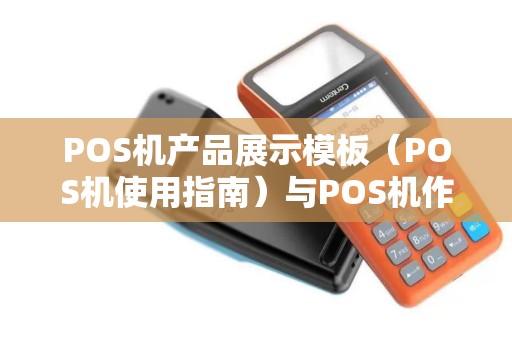 POS机产品展示模板（POS机使用指南）与POS机作技巧