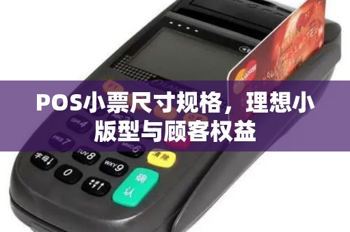 POS小票尺寸规格，理想小版型与顾客权益