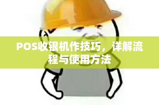 POS收银机作技巧，详解流程与使用方法