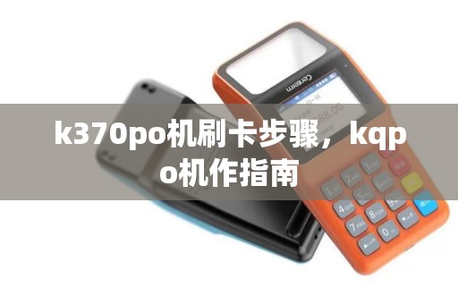 k370po机刷卡步骤，kqpo机作指南