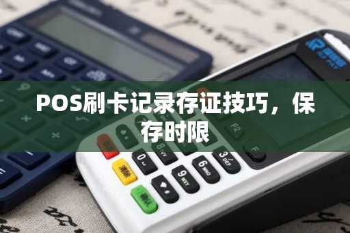 POS刷卡记录存证技巧，保存时限