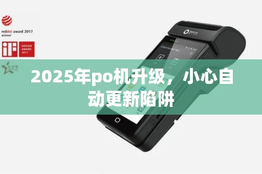 2025年po机升级，小心自动更新陷阱