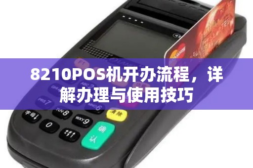 8210POS机开办流程，详解办理与使用技巧