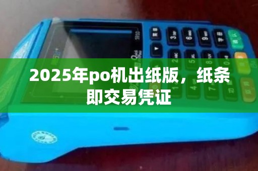 2025年po机出纸版，纸条即交易凭证