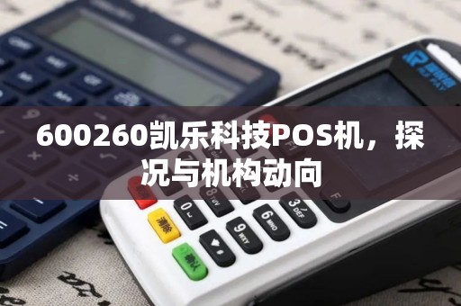 600260凯乐科技POS机，探况与机构动向